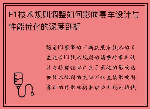 F1技术规则调整如何影响赛车设计与性能优化的深度剖析