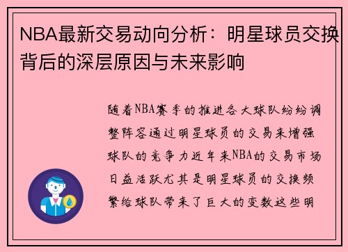 NBA最新交易动向分析：明星球员交换背后的深层原因与未来影响