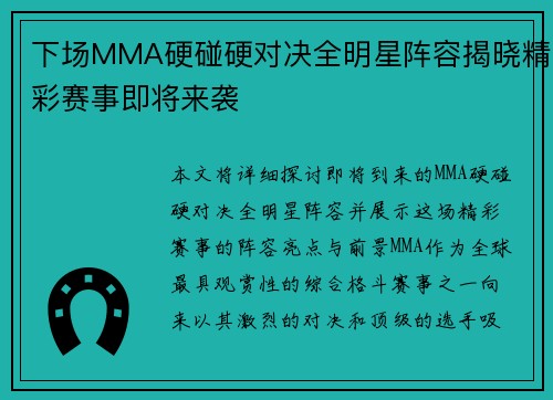 下场MMA硬碰硬对决全明星阵容揭晓精彩赛事即将来袭