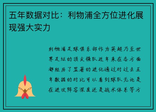 五年数据对比：利物浦全方位进化展现强大实力