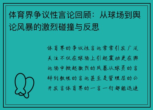 体育界争议性言论回顾：从球场到舆论风暴的激烈碰撞与反思