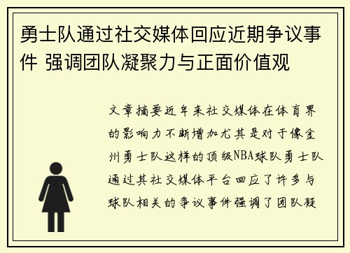 勇士队通过社交媒体回应近期争议事件 强调团队凝聚力与正面价值观