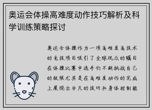 奥运会体操高难度动作技巧解析及科学训练策略探讨