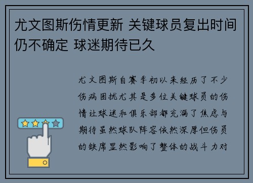 尤文图斯伤情更新 关键球员复出时间仍不确定 球迷期待已久
