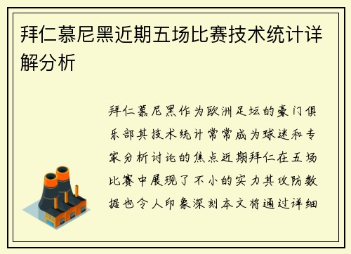 拜仁慕尼黑近期五场比赛技术统计详解分析