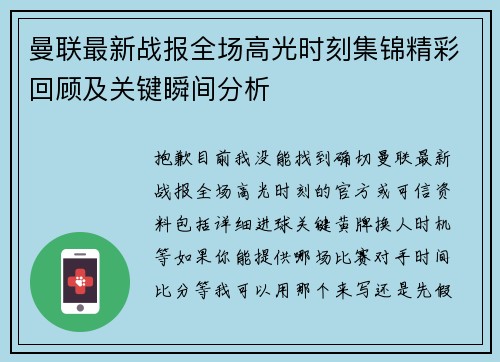 曼联最新战报全场高光时刻集锦精彩回顾及关键瞬间分析