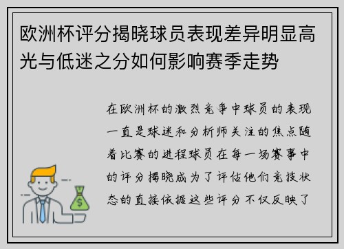 欧洲杯评分揭晓球员表现差异明显高光与低迷之分如何影响赛季走势