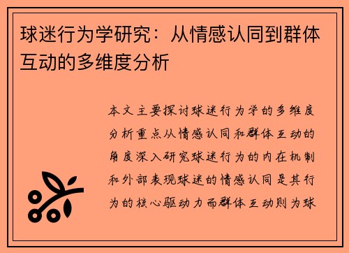 球迷行为学研究：从情感认同到群体互动的多维度分析