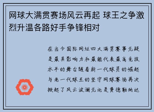 网球大满贯赛场风云再起 球王之争激烈升温各路好手争锋相对