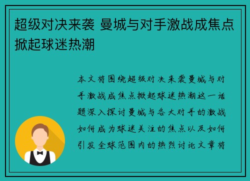 超级对决来袭 曼城与对手激战成焦点掀起球迷热潮