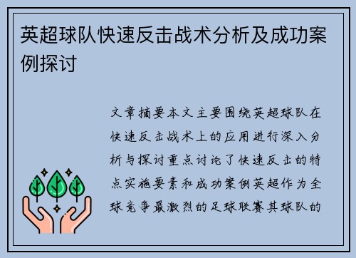 英超球队快速反击战术分析及成功案例探讨