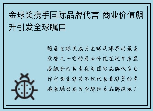金球奖携手国际品牌代言 商业价值飙升引发全球瞩目