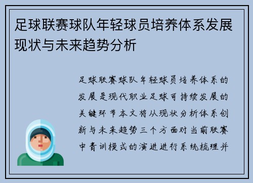 足球联赛球队年轻球员培养体系发展现状与未来趋势分析