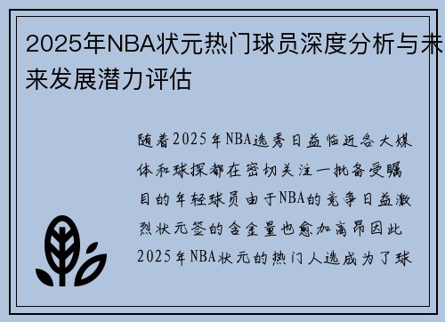 2025年NBA状元热门球员深度分析与未来发展潜力评估