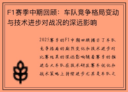 F1赛季中期回顾：车队竞争格局变动与技术进步对战况的深远影响