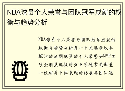 NBA球员个人荣誉与团队冠军成就的权衡与趋势分析