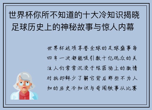 世界杯你所不知道的十大冷知识揭晓 足球历史上的神秘故事与惊人内幕