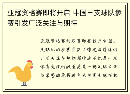 亚冠资格赛即将开启 中国三支球队参赛引发广泛关注与期待