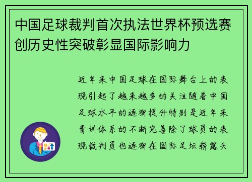 中国足球裁判首次执法世界杯预选赛创历史性突破彰显国际影响力