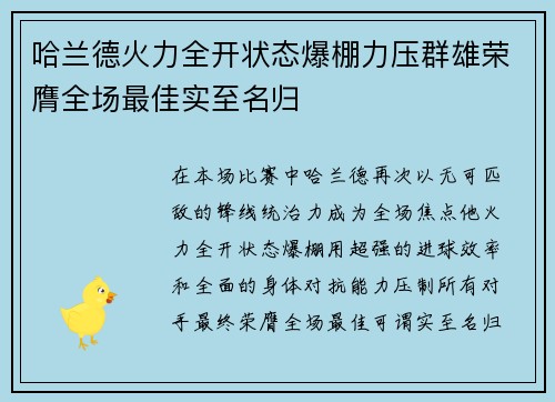 哈兰德火力全开状态爆棚力压群雄荣膺全场最佳实至名归