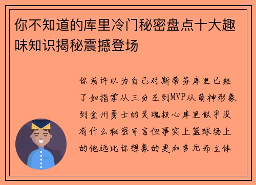 你不知道的库里冷门秘密盘点十大趣味知识揭秘震撼登场