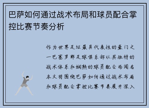 巴萨如何通过战术布局和球员配合掌控比赛节奏分析