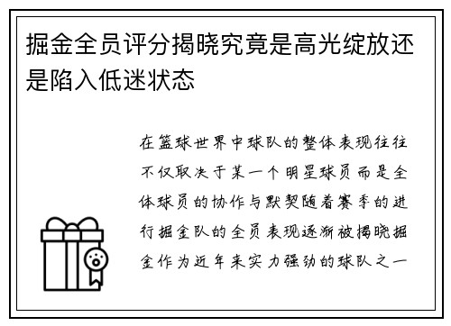 掘金全员评分揭晓究竟是高光绽放还是陷入低迷状态
