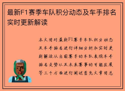 最新F1赛季车队积分动态及车手排名实时更新解读