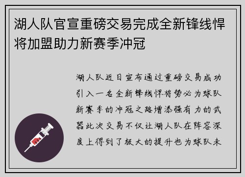 湖人队官宣重磅交易完成全新锋线悍将加盟助力新赛季冲冠