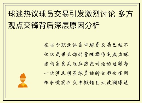 球迷热议球员交易引发激烈讨论 多方观点交锋背后深层原因分析