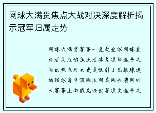 网球大满贯焦点大战对决深度解析揭示冠军归属走势