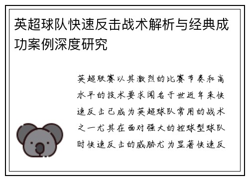 英超球队快速反击战术解析与经典成功案例深度研究