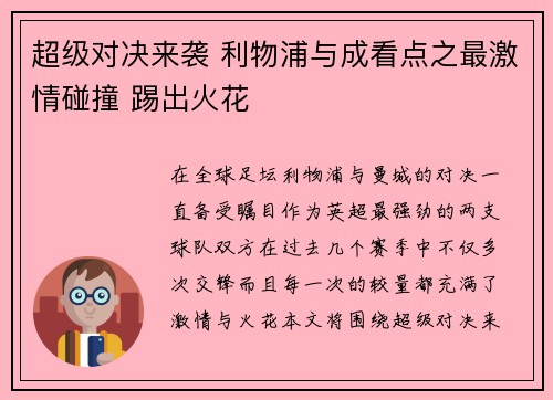 超级对决来袭 利物浦与成看点之最激情碰撞 踢出火花