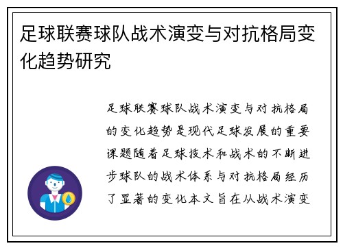 足球联赛球队战术演变与对抗格局变化趋势研究