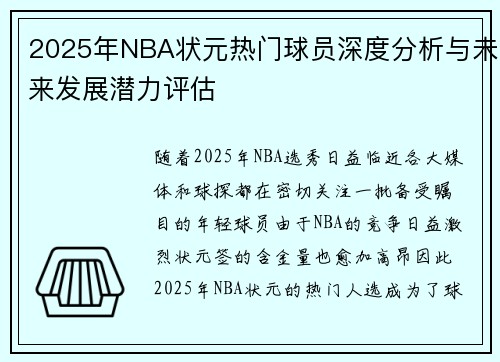 2025年NBA状元热门球员深度分析与未来发展潜力评估