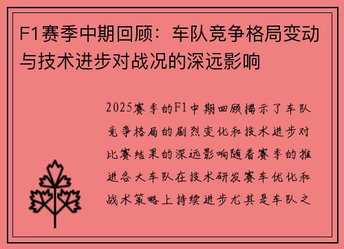 F1赛季中期回顾：车队竞争格局变动与技术进步对战况的深远影响