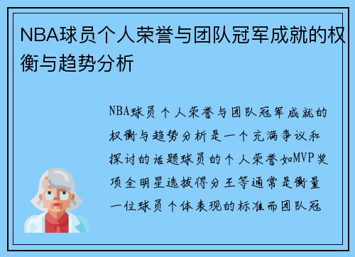 NBA球员个人荣誉与团队冠军成就的权衡与趋势分析