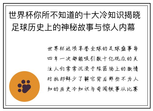 世界杯你所不知道的十大冷知识揭晓 足球历史上的神秘故事与惊人内幕
