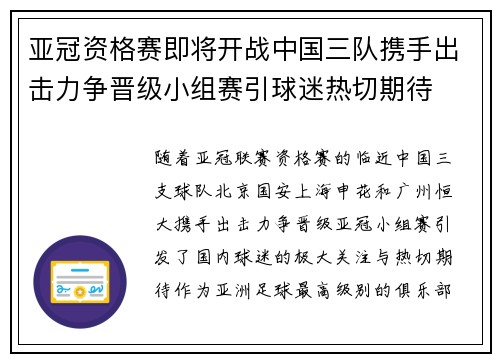 亚冠资格赛即将开战中国三队携手出击力争晋级小组赛引球迷热切期待