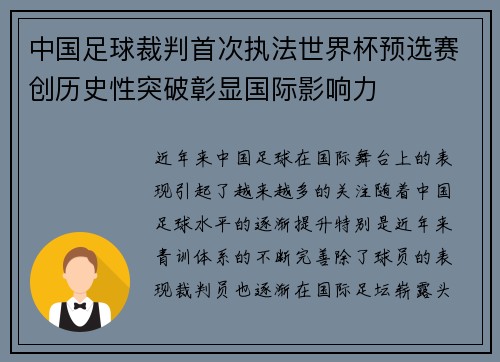 中国足球裁判首次执法世界杯预选赛创历史性突破彰显国际影响力