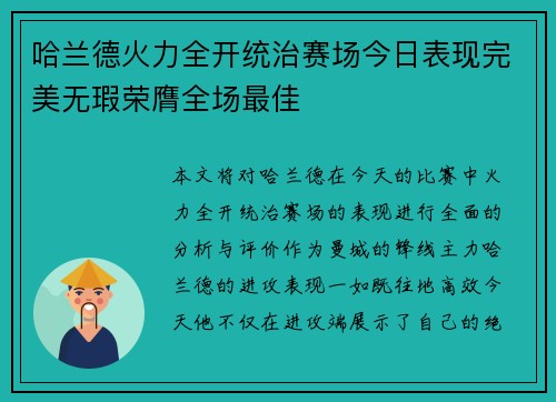 哈兰德火力全开统治赛场今日表现完美无瑕荣膺全场最佳