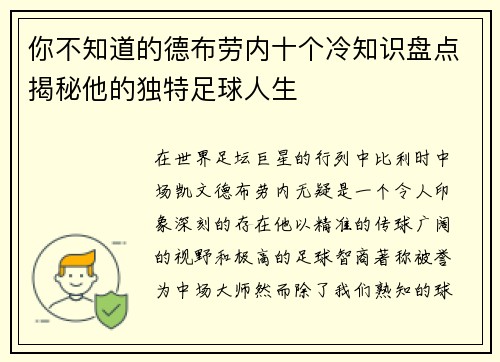 你不知道的德布劳内十个冷知识盘点揭秘他的独特足球人生