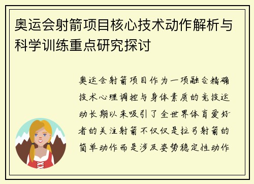 奥运会射箭项目核心技术动作解析与科学训练重点研究探讨