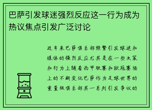 巴萨引发球迷强烈反应这一行为成为热议焦点引发广泛讨论