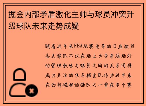 掘金内部矛盾激化主帅与球员冲突升级球队未来走势成疑