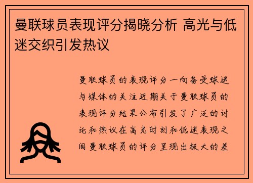 曼联球员表现评分揭晓分析 高光与低迷交织引发热议