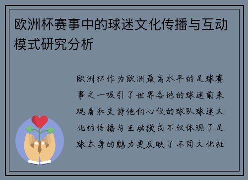 欧洲杯赛事中的球迷文化传播与互动模式研究分析