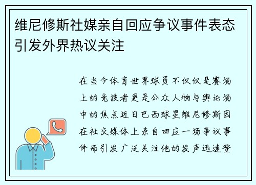 维尼修斯社媒亲自回应争议事件表态引发外界热议关注