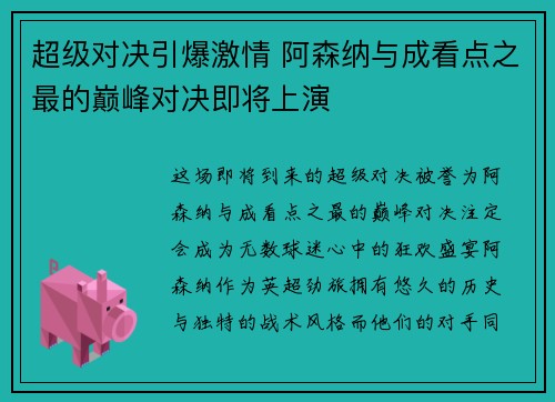 超级对决引爆激情 阿森纳与成看点之最的巅峰对决即将上演