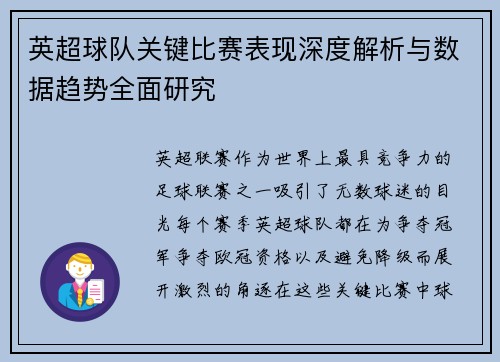 英超球队关键比赛表现深度解析与数据趋势全面研究